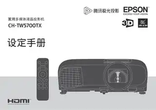 EPSON爱普生CH-TW5700TX 设定手册